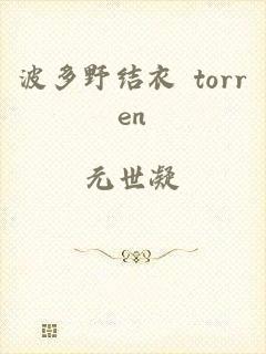 波多野结衣 torren